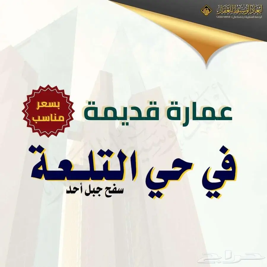 عمارة قديمة في تلعة الهبوب - في المدينة المنورة بسعر مناسب 0