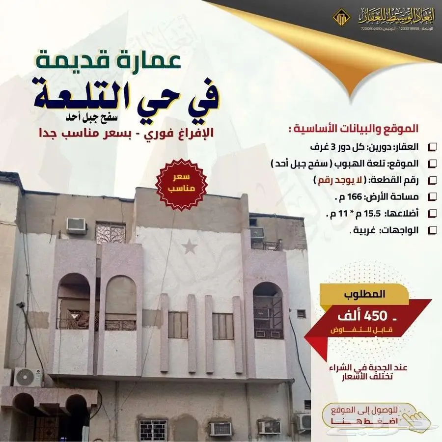 عمارة قديمة في تلعة الهبوب - في المدينة المنورة بسعر مناسب 1