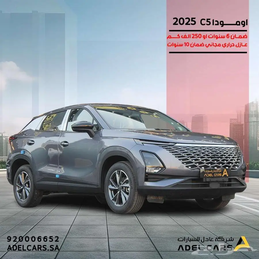 أومودا C5 كمفورت موديل 2025 حطمنا الاسعار 61.525 شامل 0