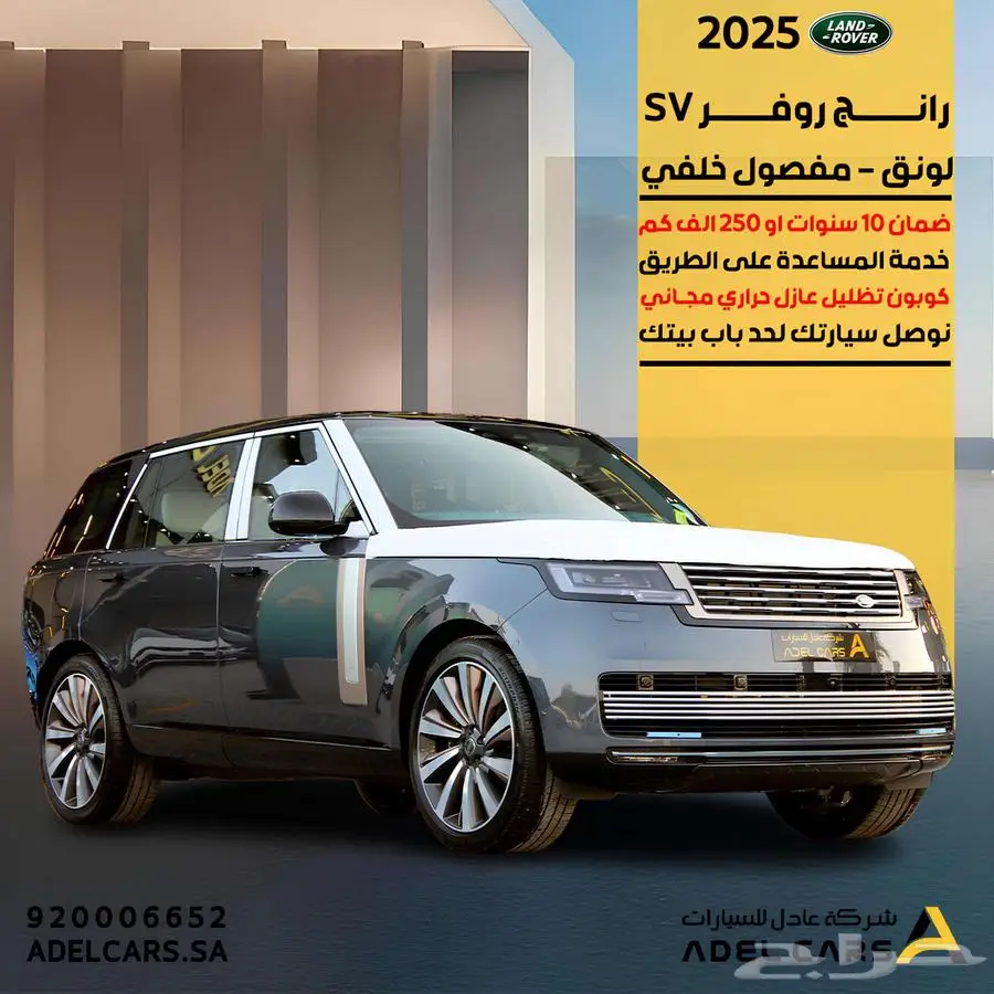 التميز الحقيقي افخم سيارة من رينج روفر SV مفصول لونق 2025 0