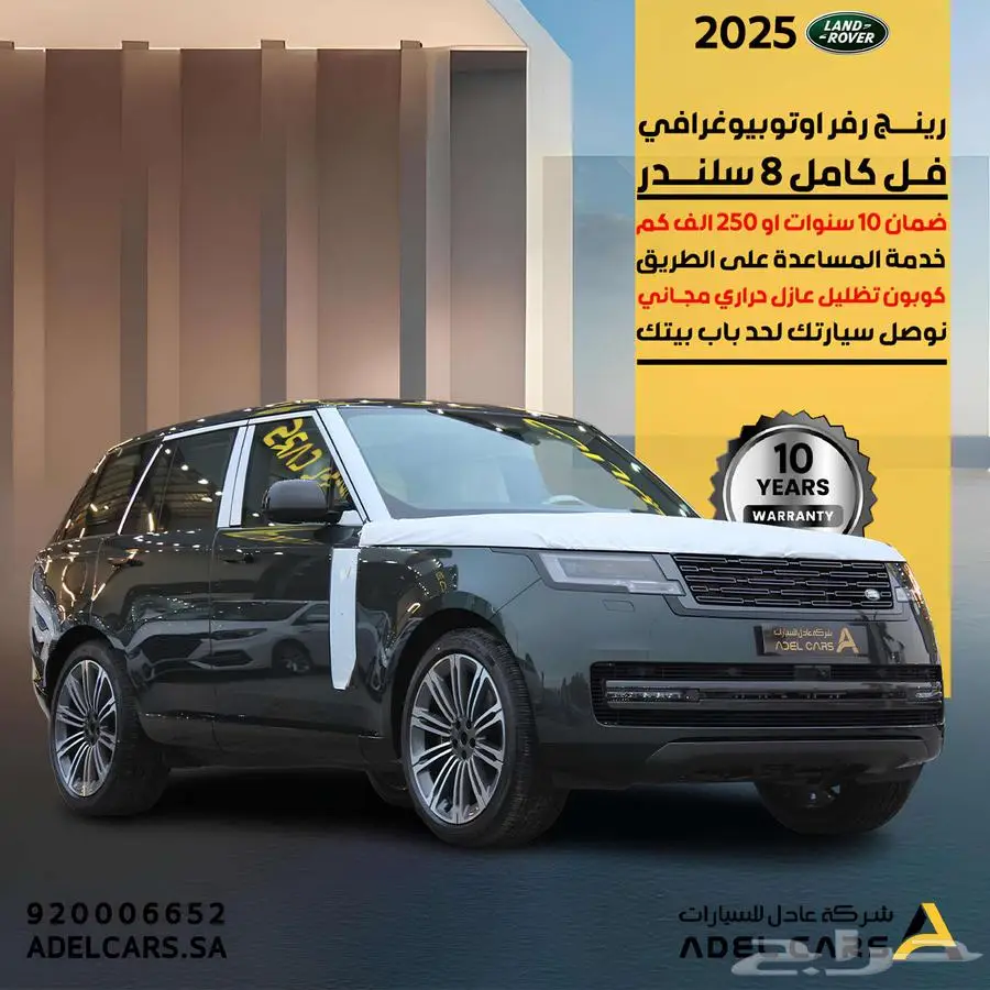 رنج روفر Autobiography 2025 اعلى فئة 8 سلندر ضمان 10 سنوات 0