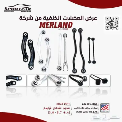 قطع غيار MERLAND وجهتكم الأولى في عالم موبار 3