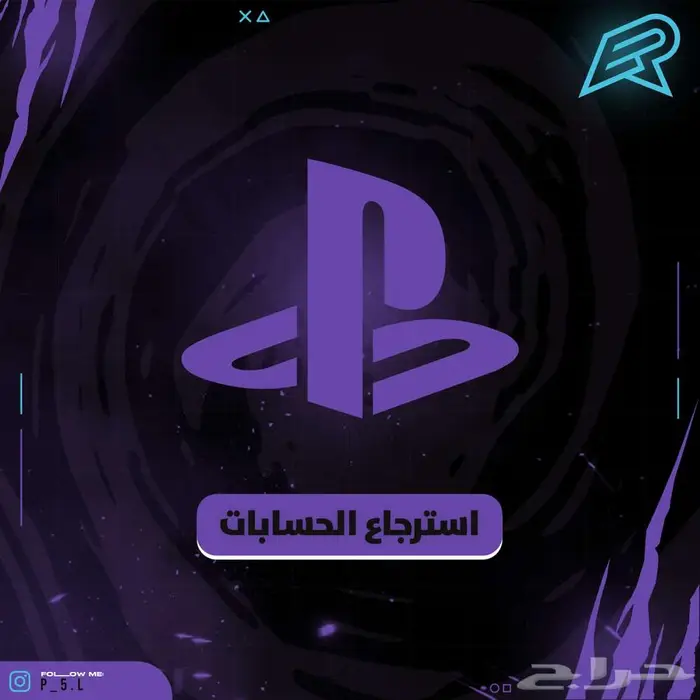 استرجاع حسابات بلايستيشن تم خدمة اكثر من 100 عميل 0