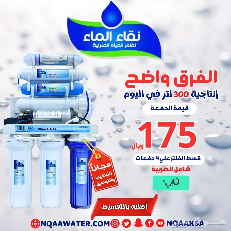 فلتر تحليه نقاء الماء فرع خميس مشيط مقابل بن صوفان 3