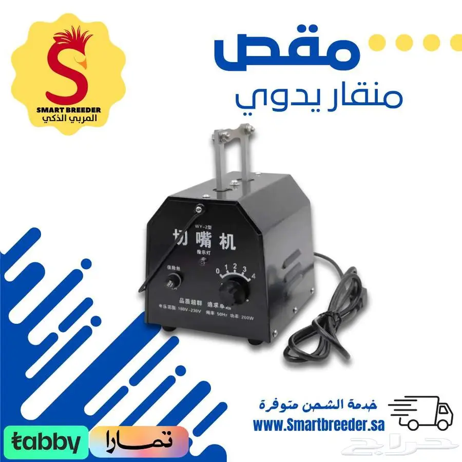 مقص منقار كهربائي يدوي واوتوماتيك 1