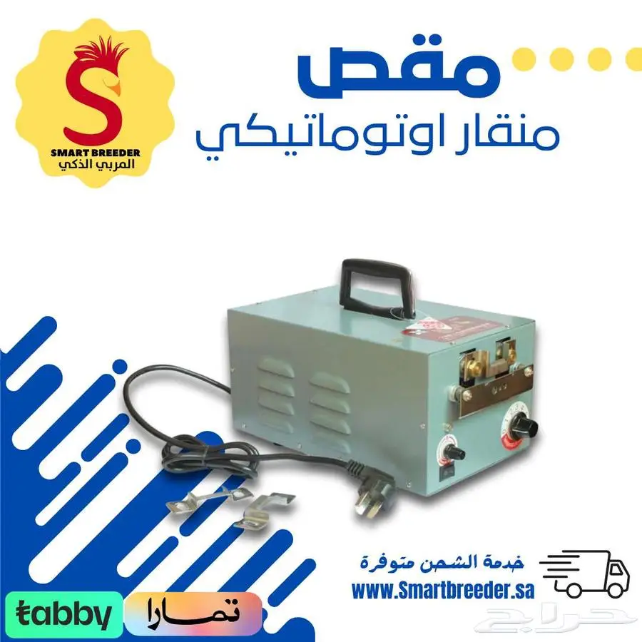 مقص منقار كهربائي يدوي واوتوماتيك 0