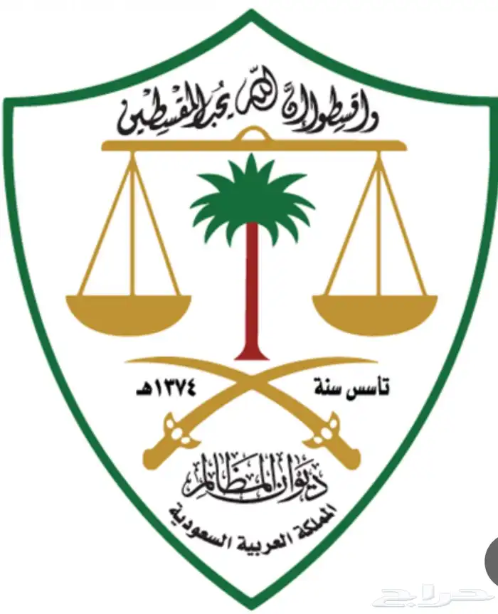 خدمات ناجز ديوان المظالم 0