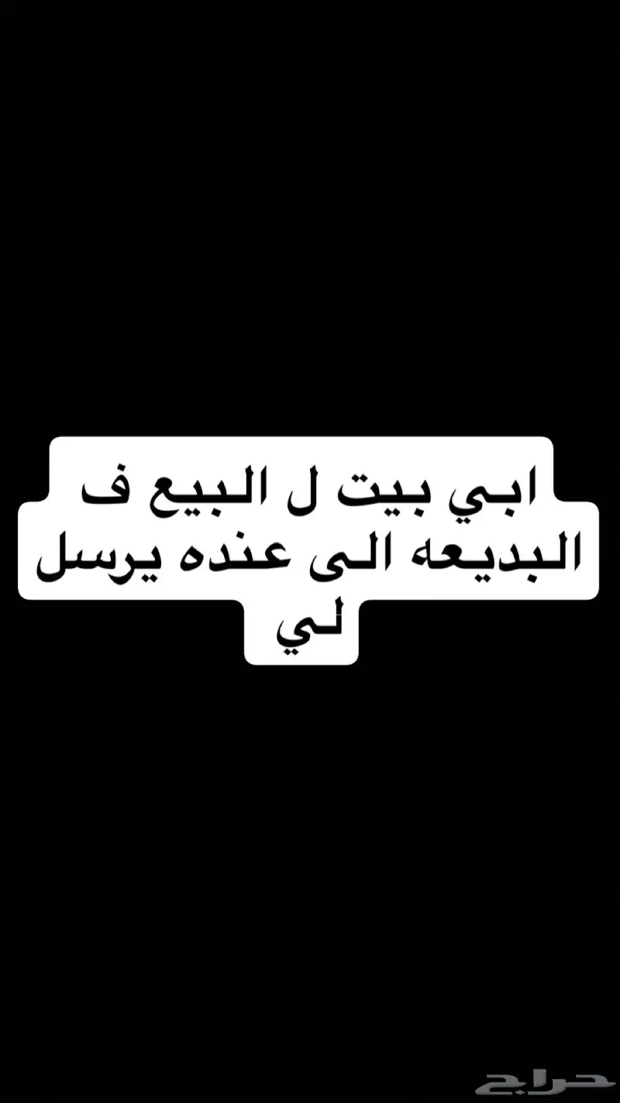ابي بيت ل البيع ف البديعه الى عنده يرسل لي 0