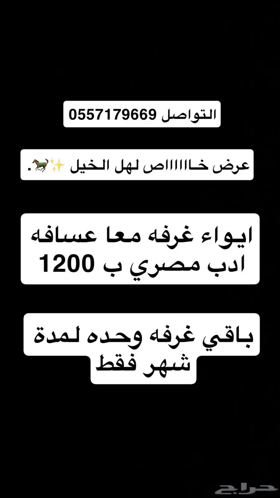 عرض خاص لهل الخيل 0