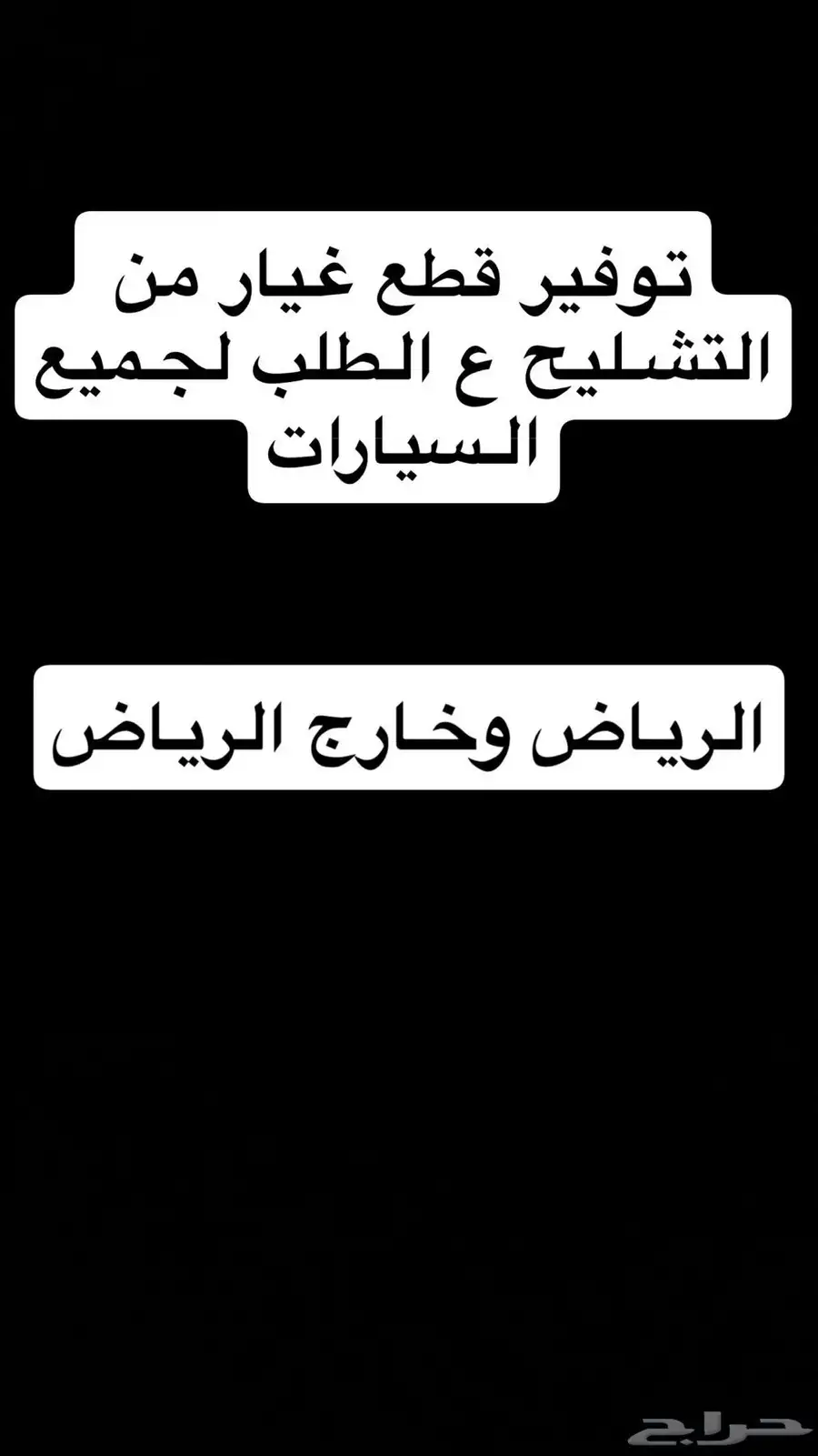 توفير قطع غيار لجميع السيارات وشحنها الى خارج الرياض 0