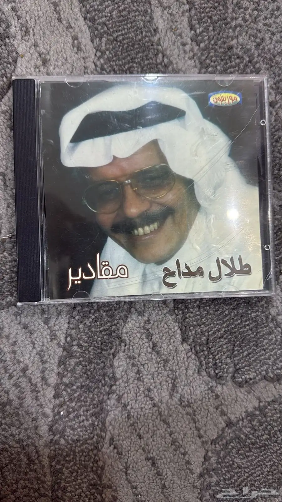 للبيع سيدي طلال مداح ليزر نادر جدا 0