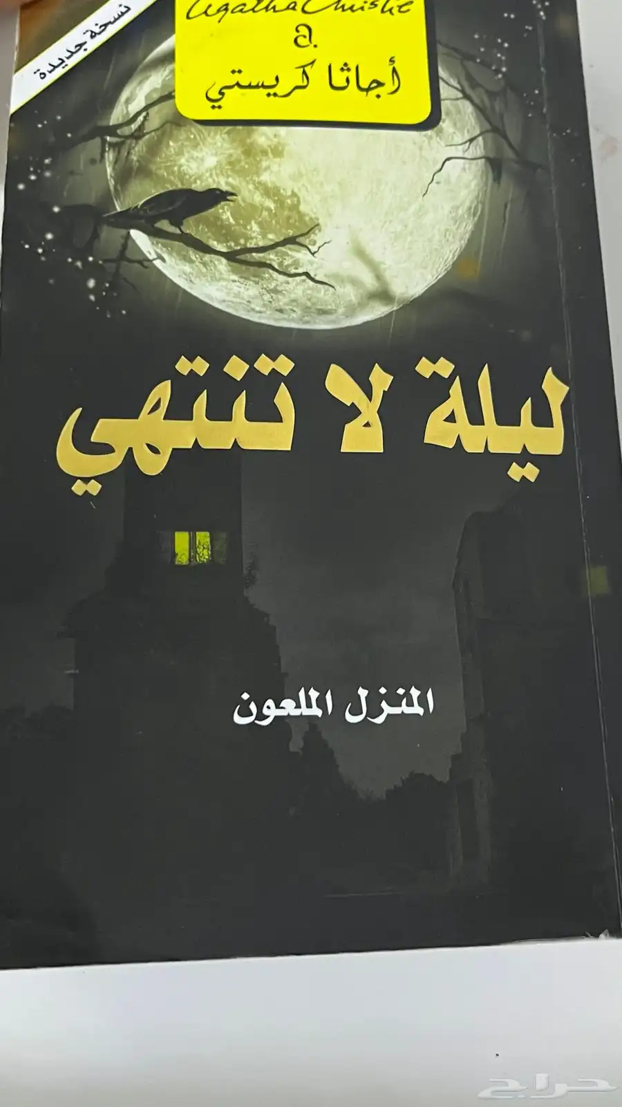 رواية ليلة لا تنتهي   رواية لاتقولي انك خايفة 1