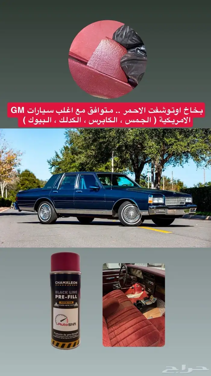 بخاخ بلون الوكالة للكابرس القديم والكدلك والبيوك والجمس 4