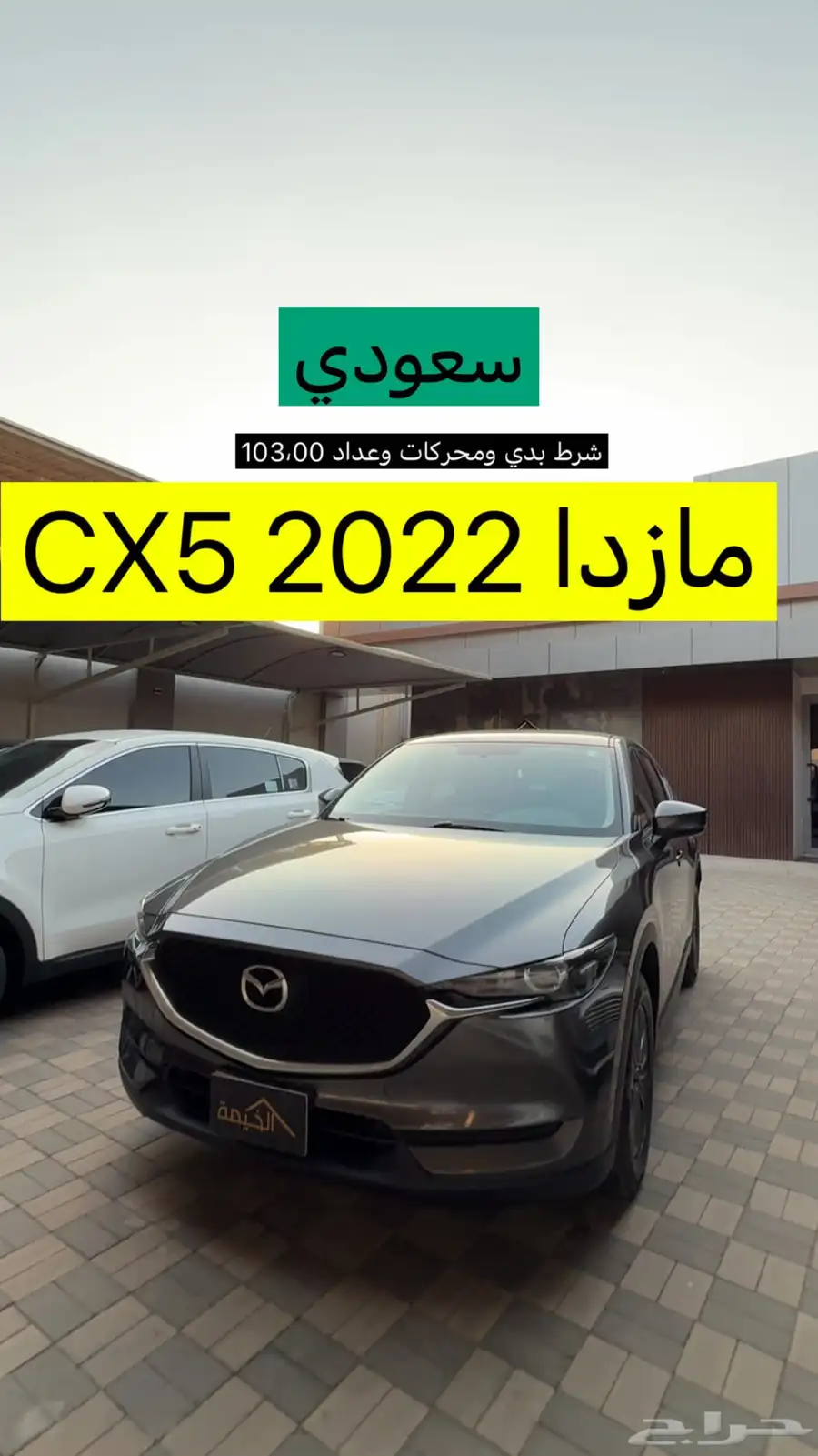 مازدا CX5 2022 .. سعودي الحاج حسين 5
