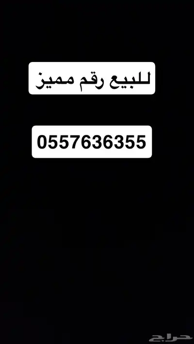 رقم جوال مميز 0