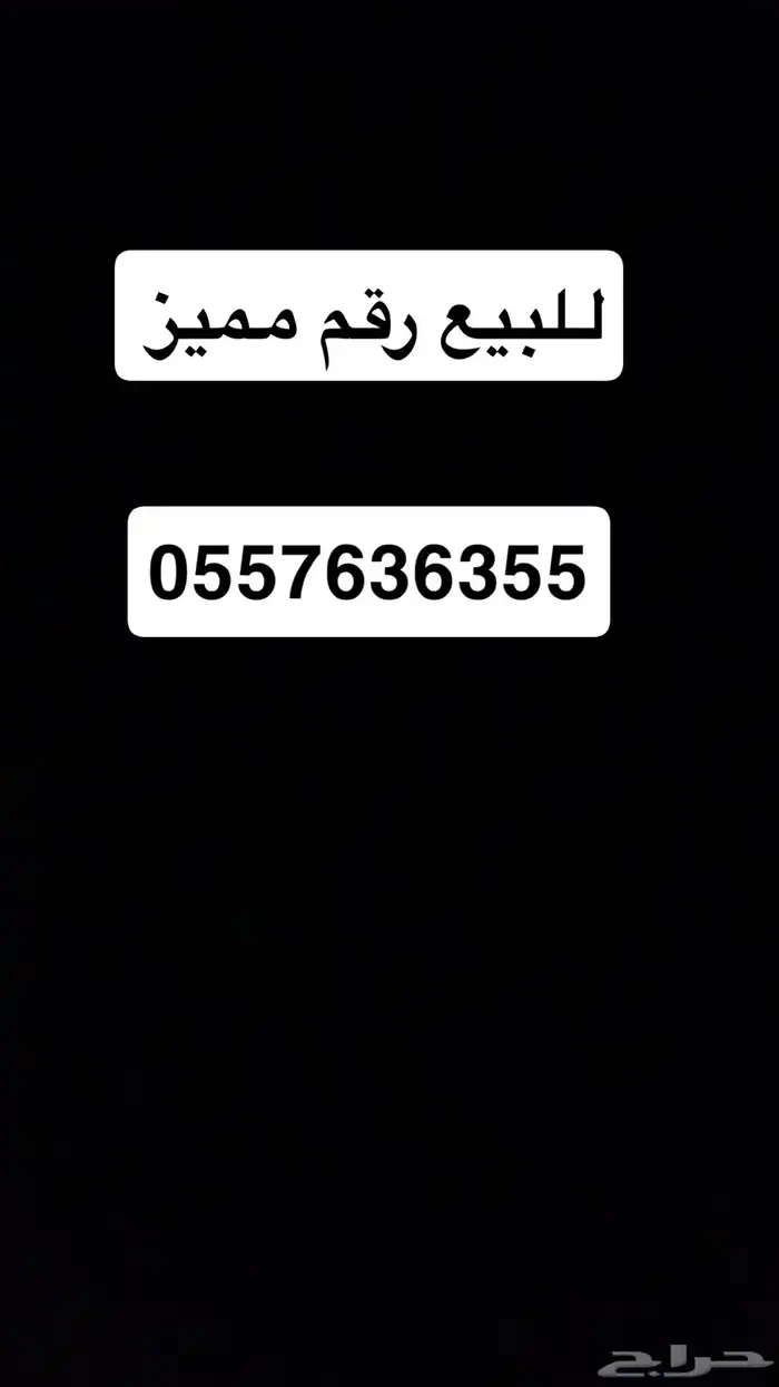 رقم جوال مميز 0