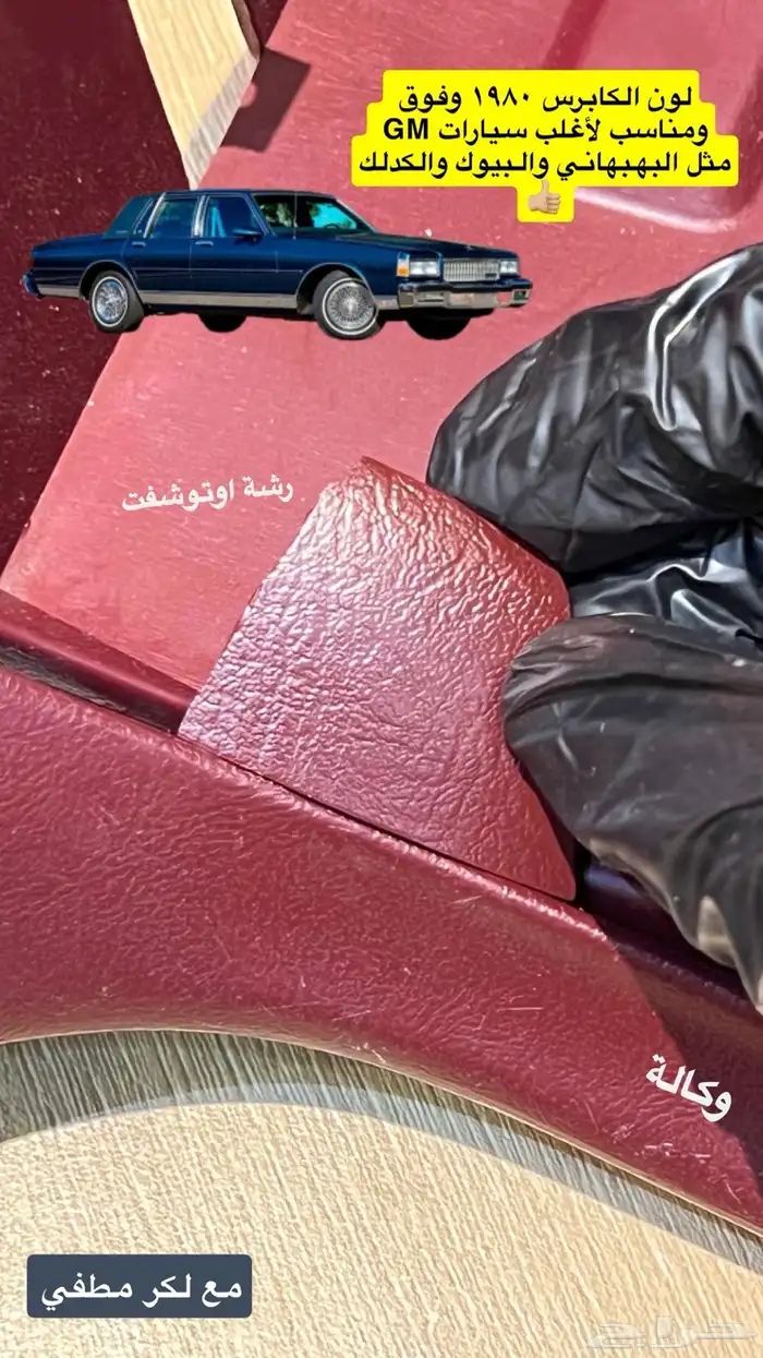 بخاخ بلون الوكالة للكابرس القديم والكدلك والبيوك والجمس 0