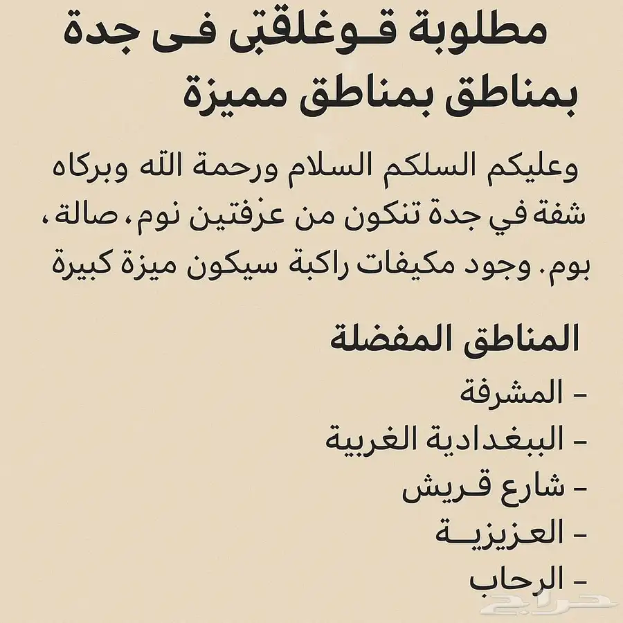 شقة مطلوبة في جدة - غرفتين وصالة بمناطق مميزة 0