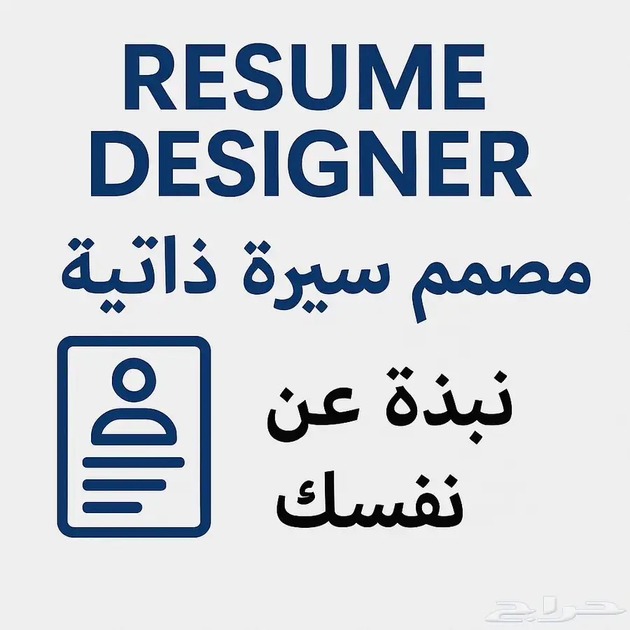 مصمم سيرة ذاتية احترافية 0