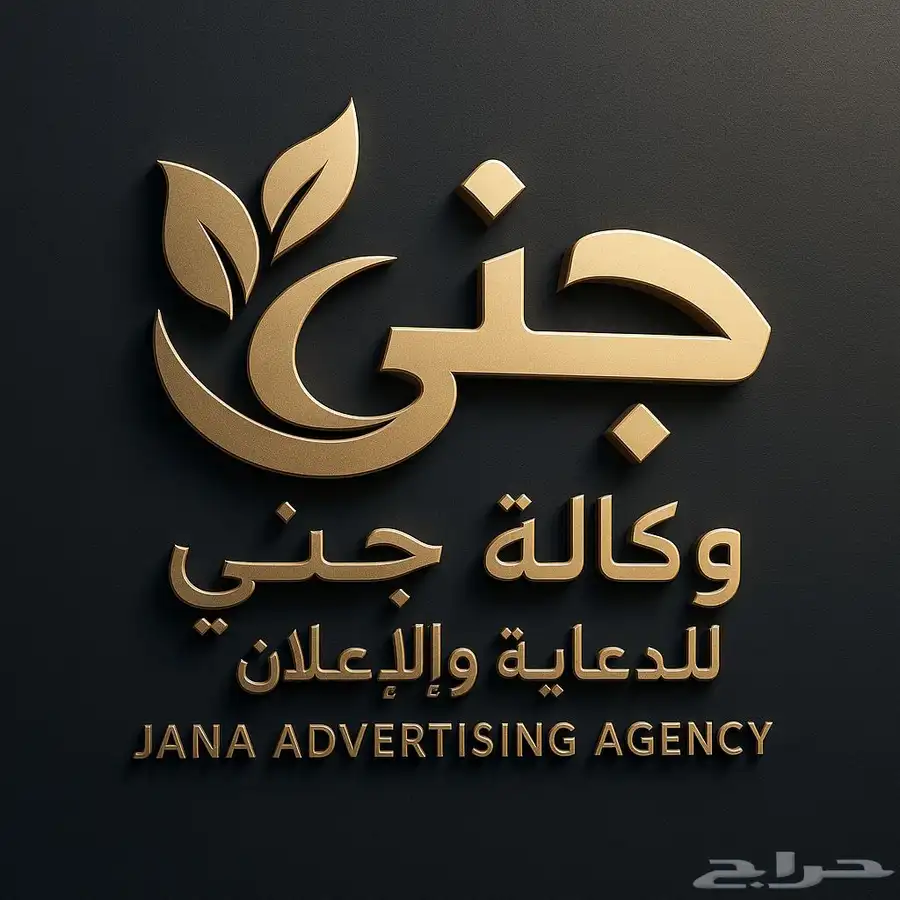 وكالة جنى للدعاية والاعلان ( اسعار الجمله ) 0