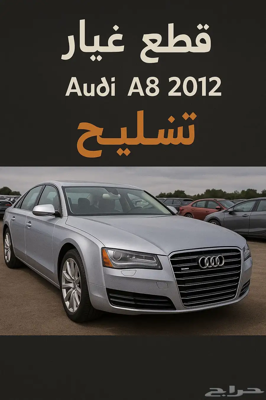 قطع غيار تشليح اودي اي 8 موديل 2012 0