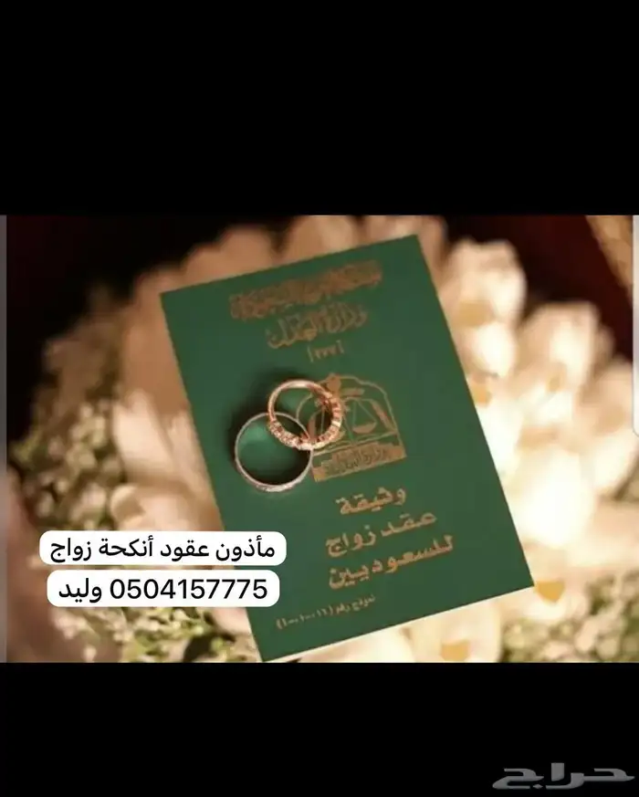 مأذون عقود أنكحة القصيم بريدة 1