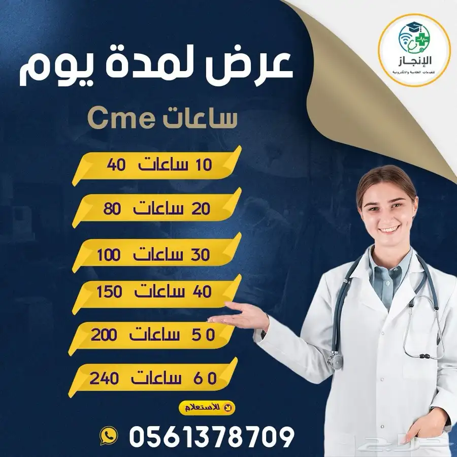 ساعات Cme لتجديد الهيئة 0