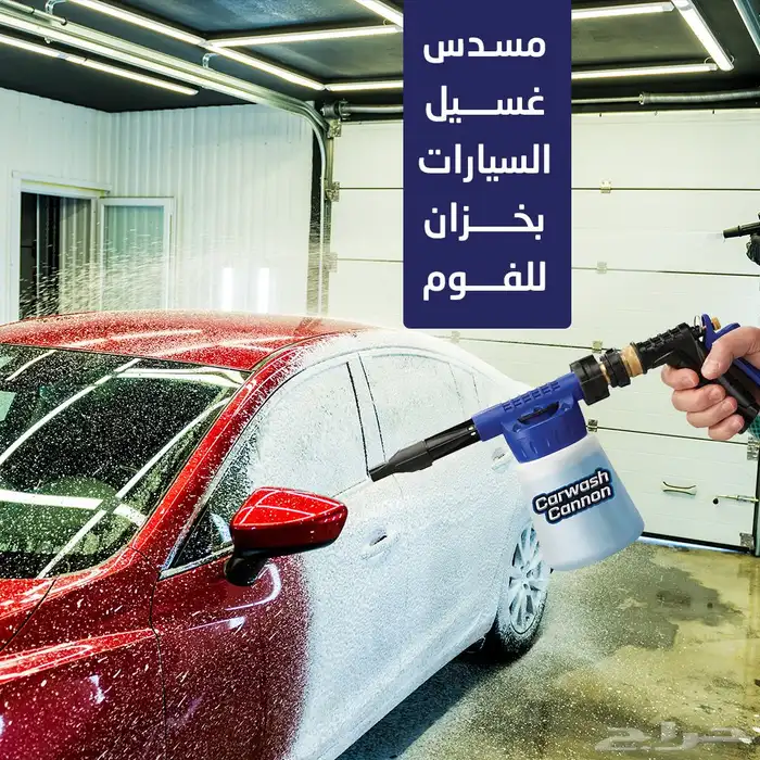 مسدس غسيل السيارة بخزان فوم 0