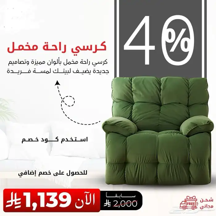 تخفيضات على كراسي مخمل وكراسي استرخاء هزاز توصيل لكل المناطق 0