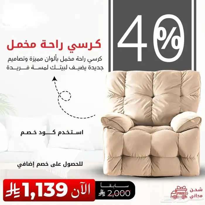 تخفيضات على كراسي مخمل وكراسي استرخاء هزاز توصيل لكل المناطق 1