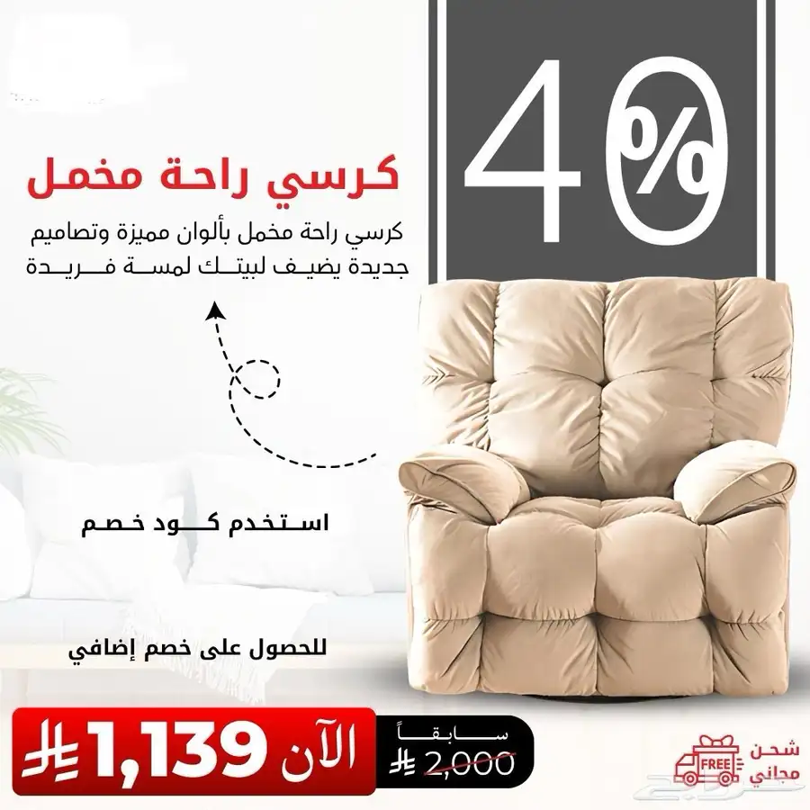 تخفيضات على كراسي مخمل وكراسي استرخاء هزاز توصيل لكل المناطق 1