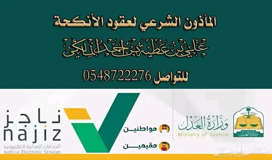 مأذون شرعي بمدينة جدة للمواطنين والمقيمين 0
