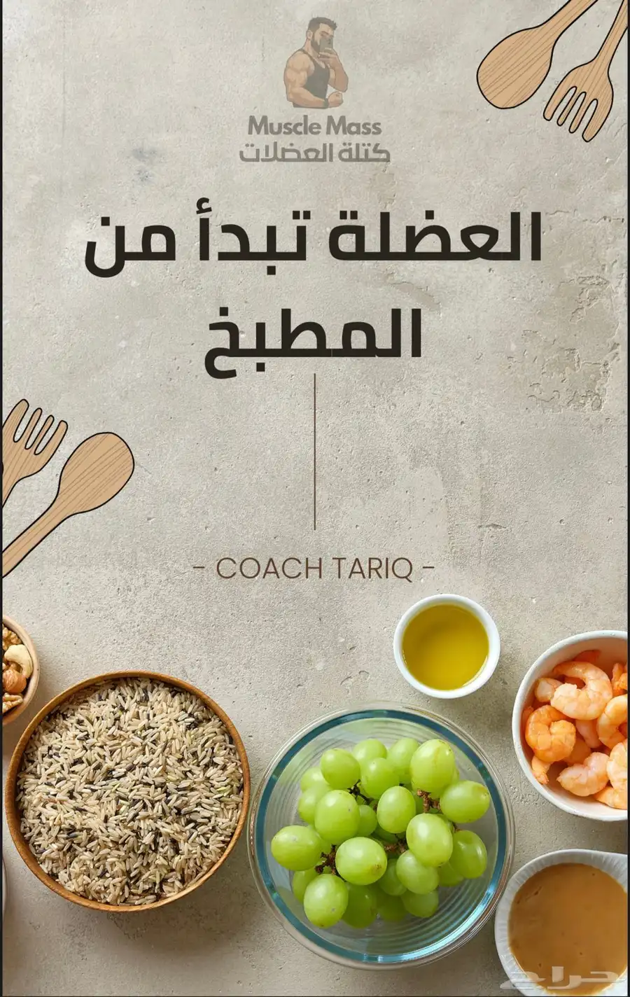 كتاب العضلة تبدأ من المطبخ 0