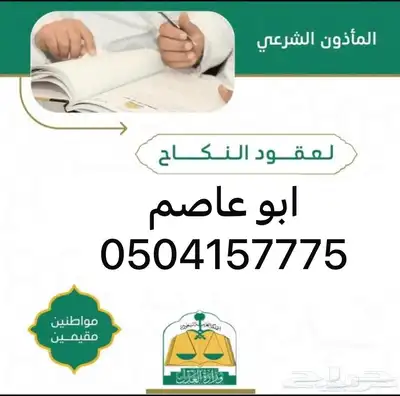 مأذون عقود أنكحة القصيم بريدة 0