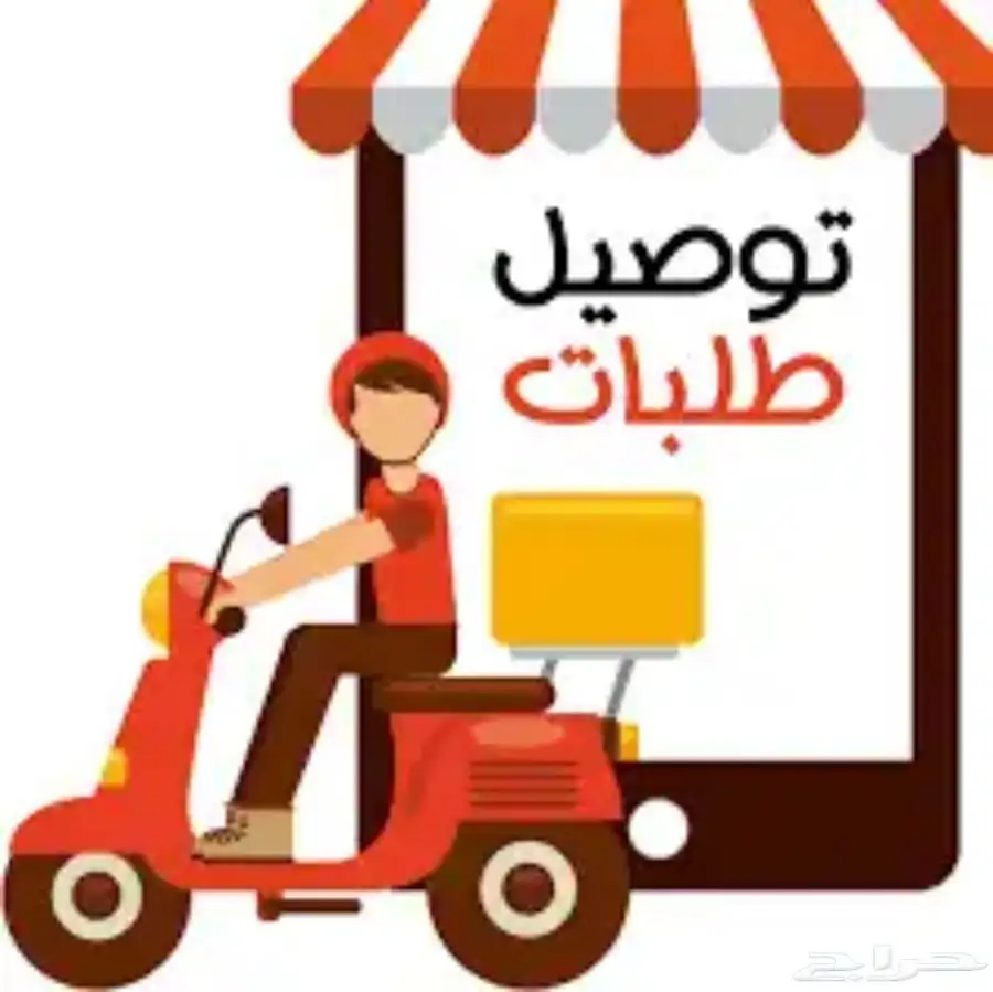 توصيل طلبات توصيل مشاوير 0