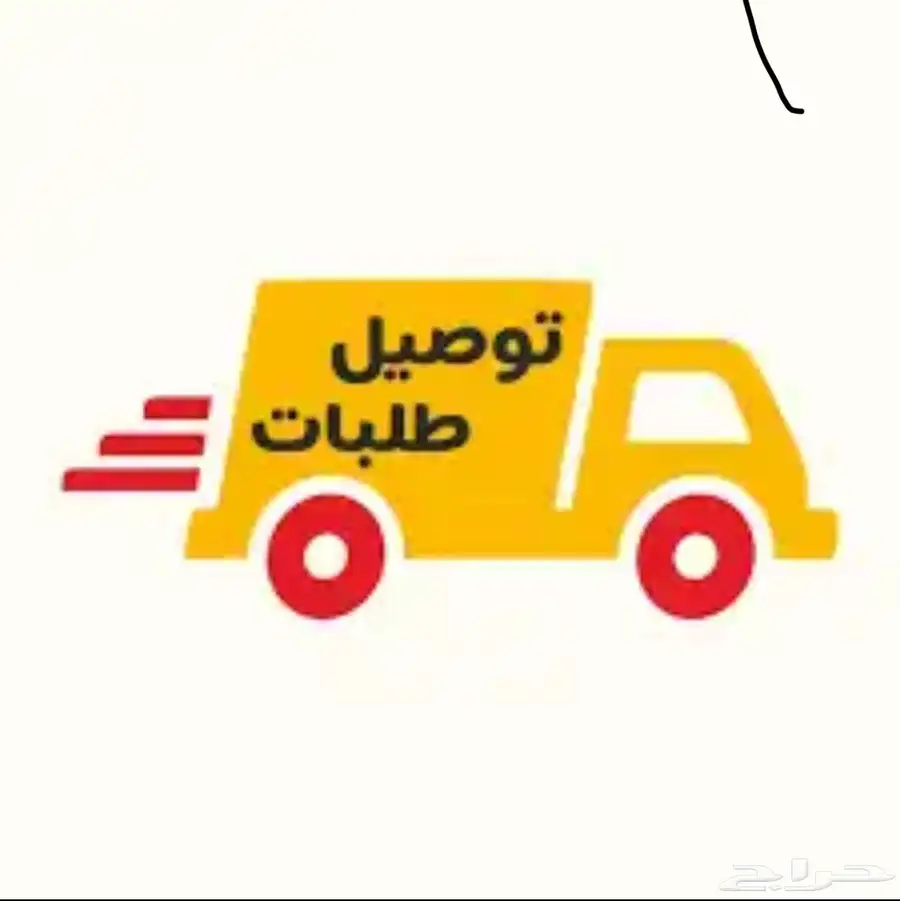 توصيل طلبات توصيل مشاوير 1