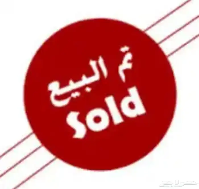 غنم دهم للبيع تم البيع 0