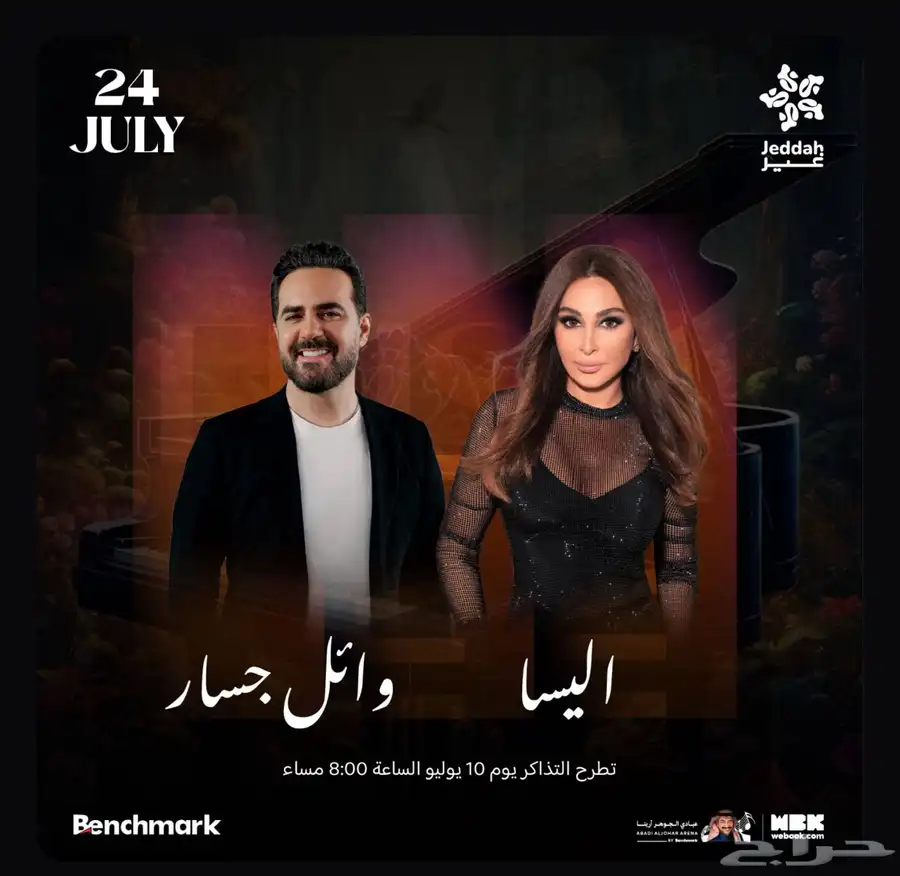 تذاكر اليسا وائل جسار 0