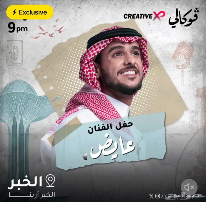 تذكرة وحده لحفلة عايض اليوم بالخبر ارينا 0