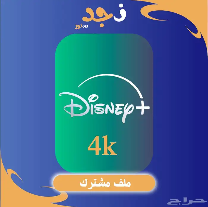 دزني بلس مدة شهر ملف مشترك 0