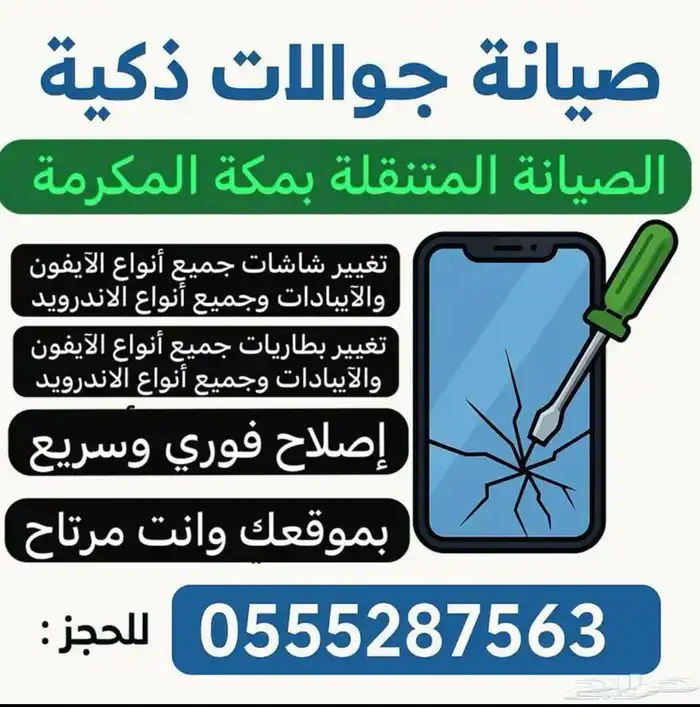 صيانة جوالات متنقلة 0