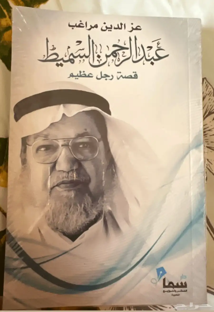 قصة حياة الدكتور عبدالرحمن السميط 0