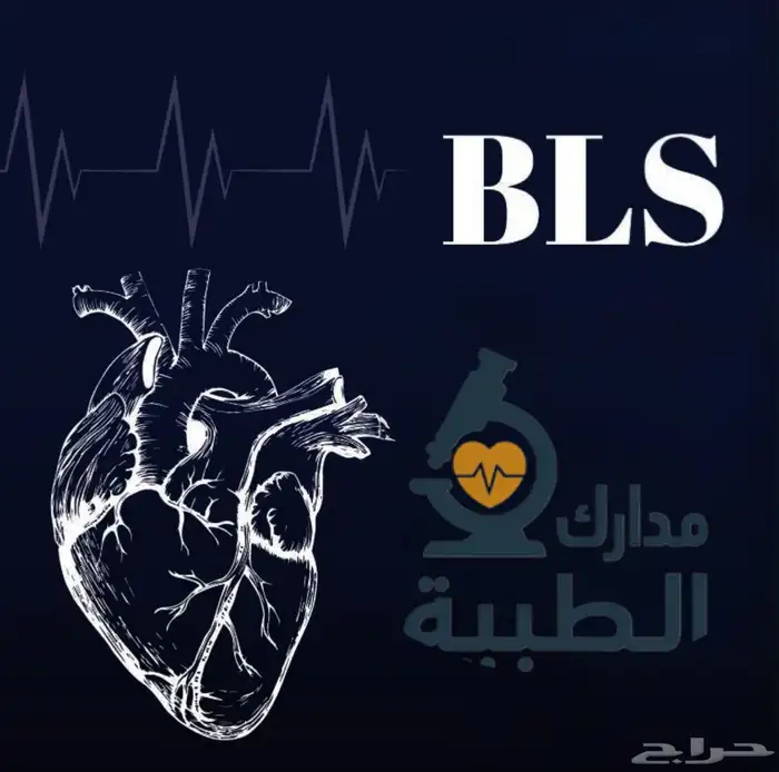 ممارس بلس و BLS 10