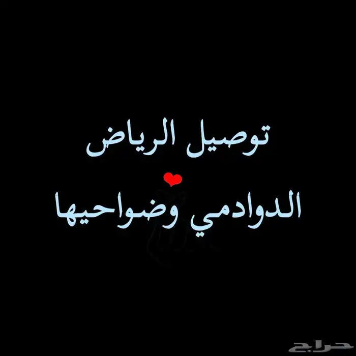 توصيل أغراض بين الدوادمي والرياض 0