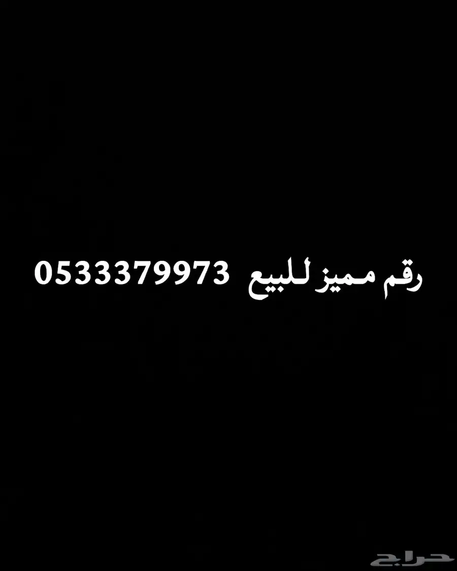 رقم مميز 0