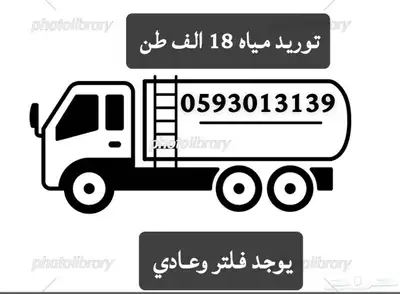 وايت ماء 18 طن 0