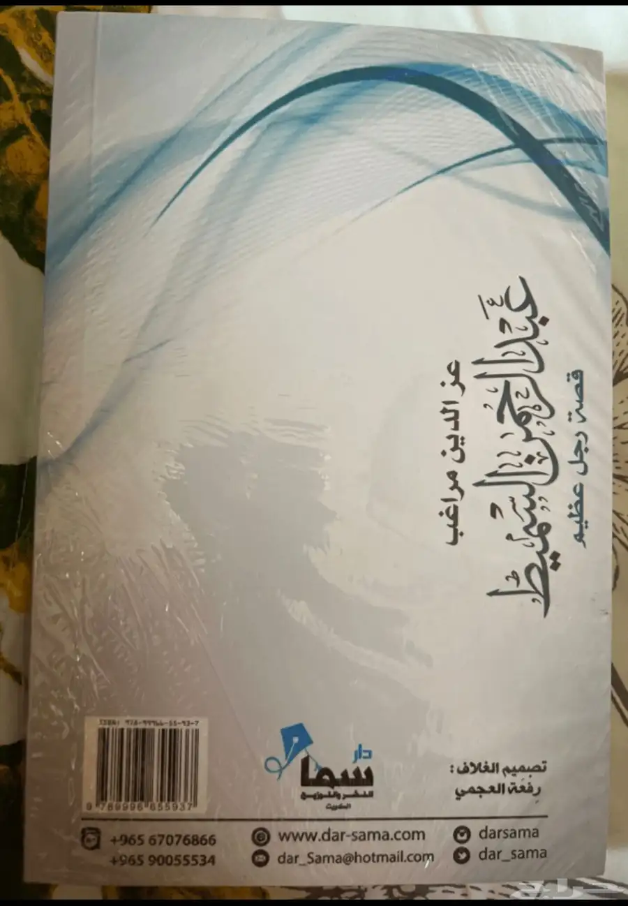 قصة حياة الدكتور عبدالرحمن السميط 1