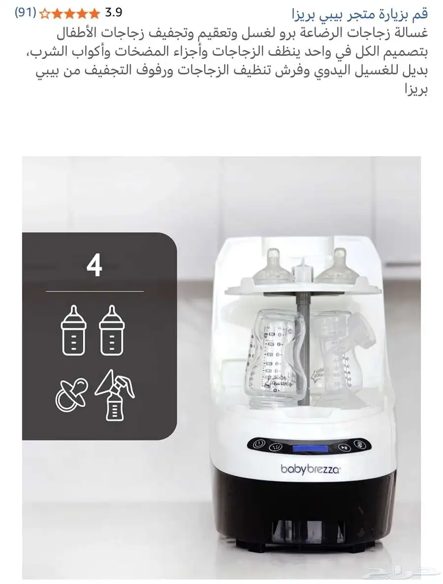 غسالة رضاعات بيبي بريزا 1