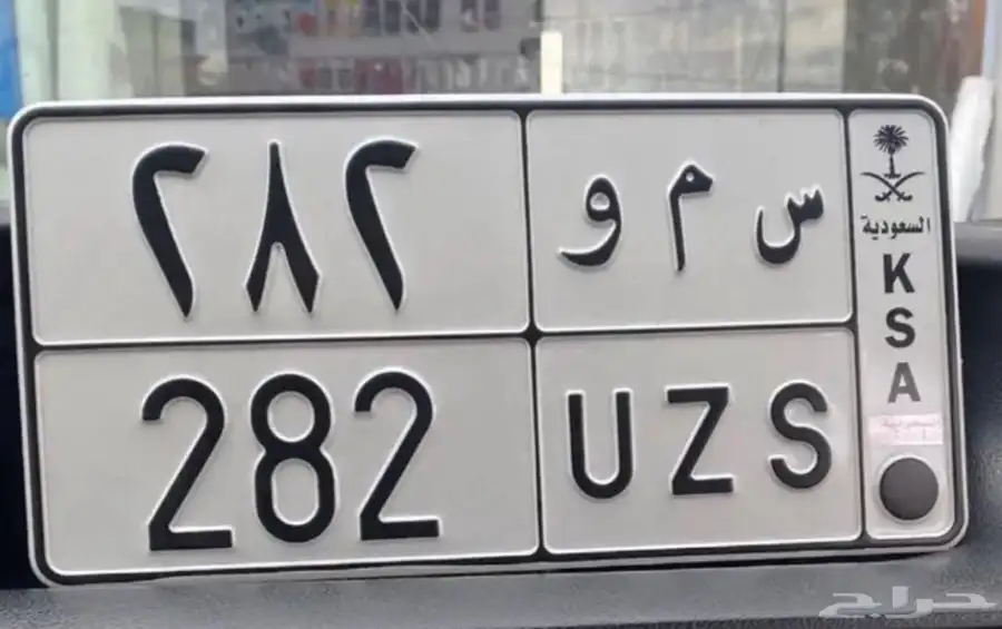 لوحه خصوصي س م و 0
