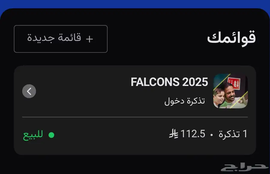 تذكرة فالكون يوم الاثنين 0